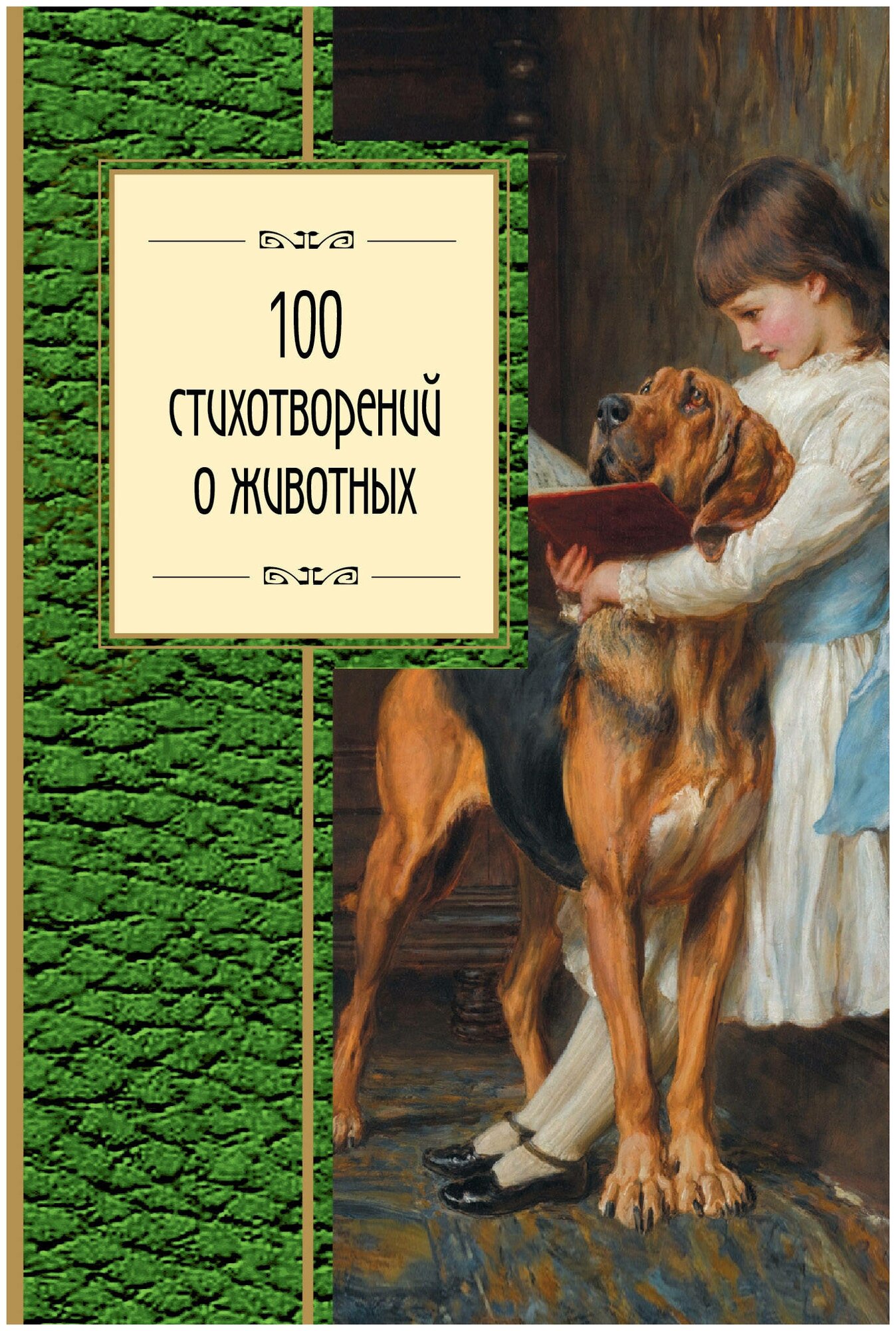 100 стихотворений о животных (Пушкин А.С., Блок А.А., Ахматова А.А. И Др.) - фото №13