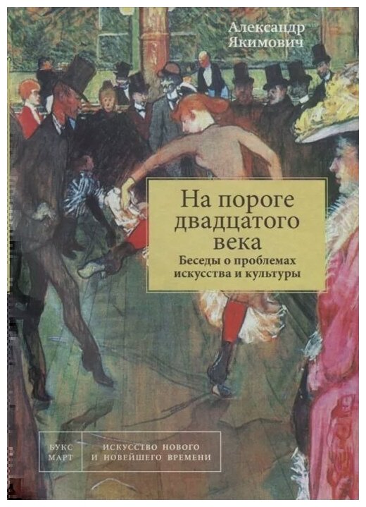 На пороге двадцатого века. Беседы о проблемах искусства - фото №1