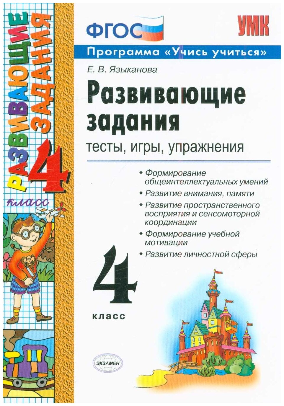 УМК Развивающие задания. 4 класс (игры, тесты и упражнения) ФГОС