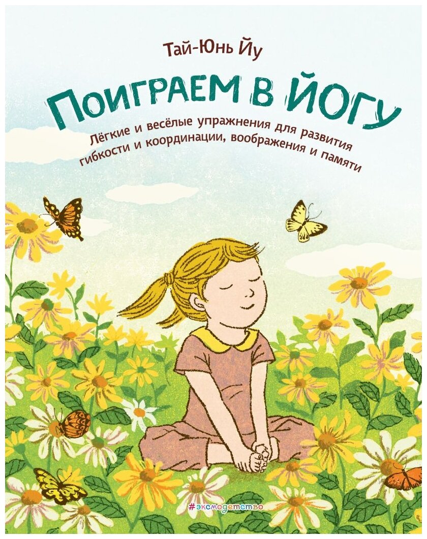 Йу Т. "Поиграем в йогу. Лёгкие и весёлые упражнения для развития гибкости и координации воображения и памяти"