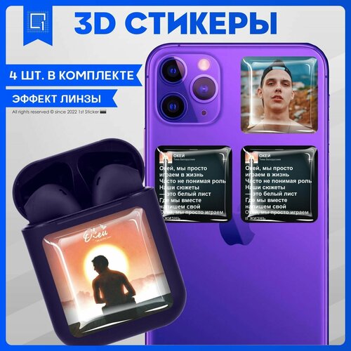 Наклейки на телефон 3D стикер на чехол Тима Белорусских v1