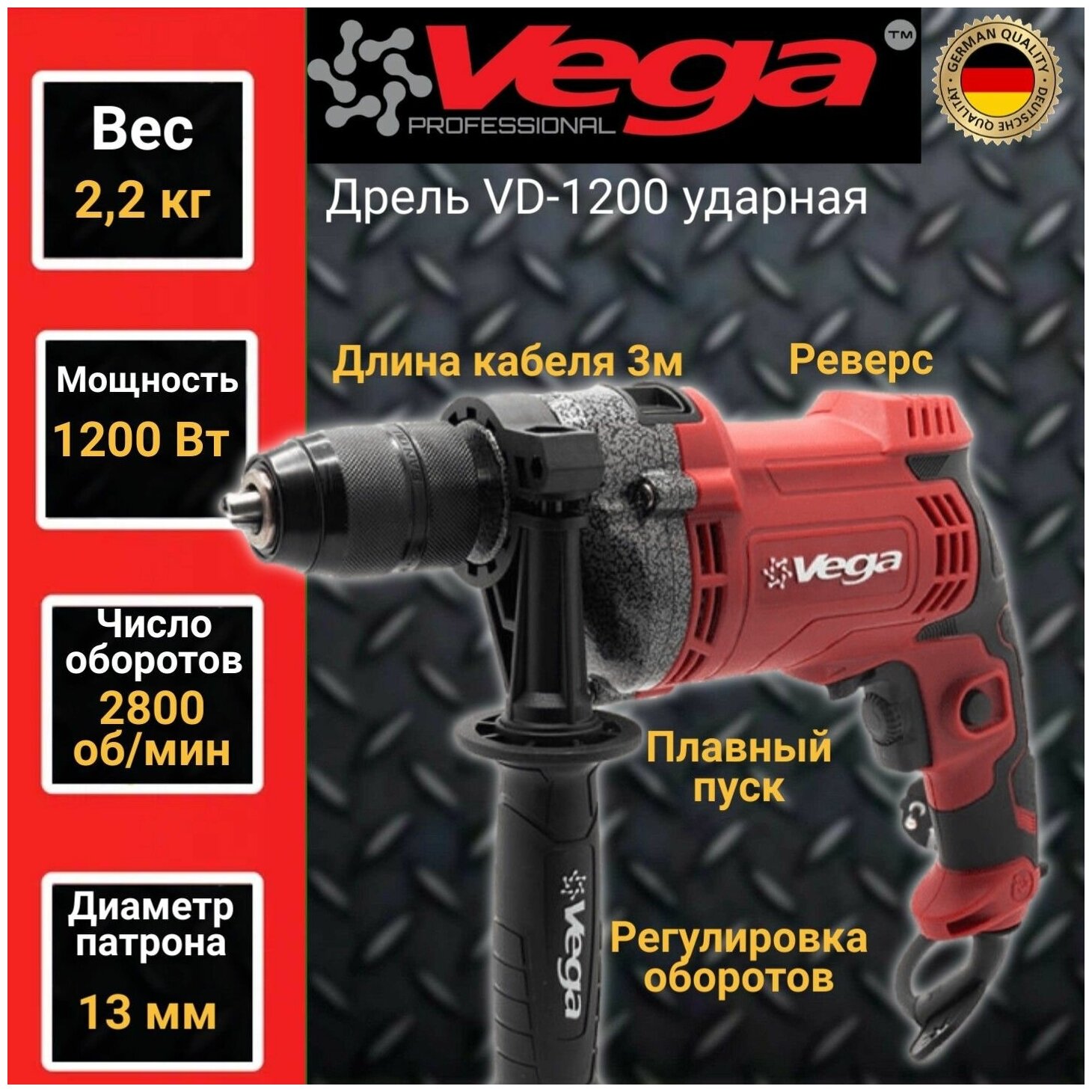 Дрель ударная Vega VD-1200, 1200Вт, 2800 об/мин