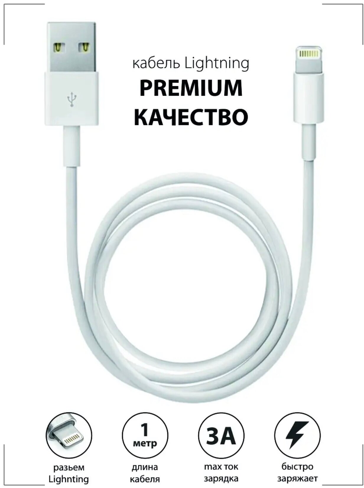 Кабель зарядки (1м) USB Lightning (8 pin) для зарядки Apple iPhone / Совместимость: Apple iPhone iPod iPad наушники AirPod