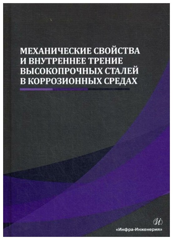 Механические свойства и внутреннее трение высокопрочных сталей в коррозионных средах - фото №1