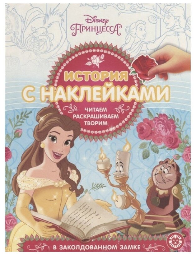 История с наклейками № ИСН 1902 Принцесса Disney Книга Шульман Марина 0+