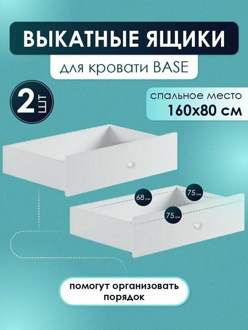 Выкатные ящики 2 шт. на колесиках для детской кровати Base 160х80 см, цвет Белый, для игрушек и постельного белья