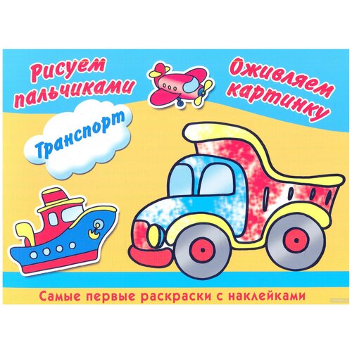 Оникс Пальчиковая раскраска Транспорт 1290₽