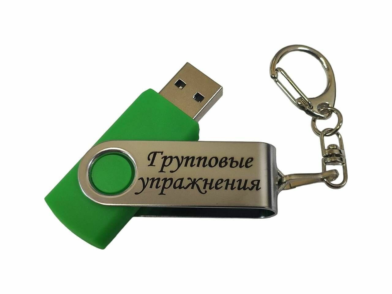 Подарочный USB-накопитель гимнастика групповые упражнения сувенирная флешка зеленая 4GB
