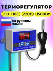Терморегулятор термостат температуры техметр XH-W3001 110-220В 1500Вт -50+110С TRW3001 (Синий)
