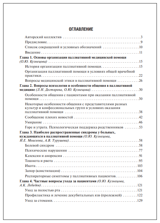 Паллиативная помощь в амбулаторных условиях. Руководство для врачей - фото №3