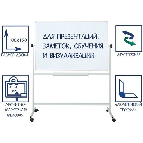Доска двусторонняя 100х150 см, магнитно-маркерная/меловая, Calligrata стандарт, поворотная на мобильном стенде, в алюминиевой рамке, с полочкой