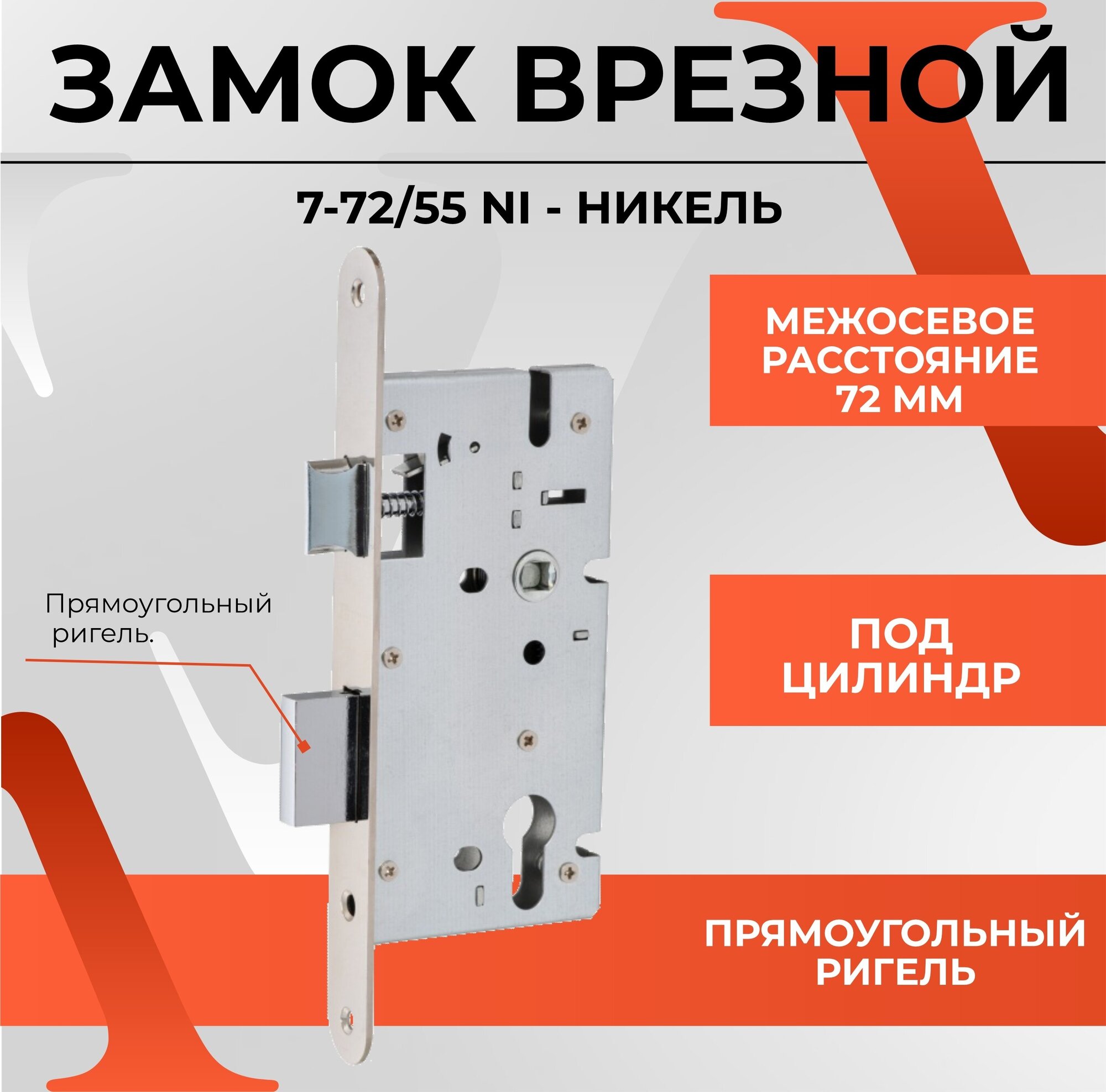 Замок врезной VETTORE 7-72/55 NI (Никель) - фотография № 3