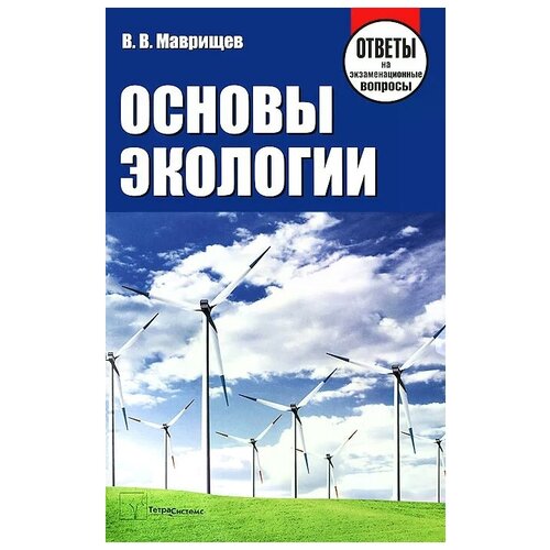В. В. Маврищев "Основы экологии"