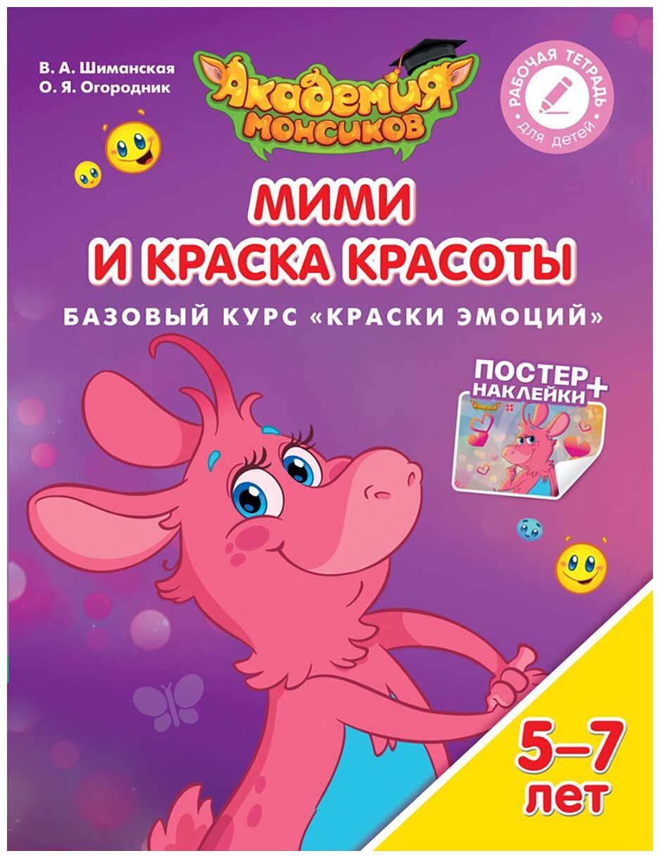 Мими и Краска Красоты Базовый курс Краски эмоций Пособие для детей 5-7 лет Рабочая тетрадь Шиманская ВА 0+