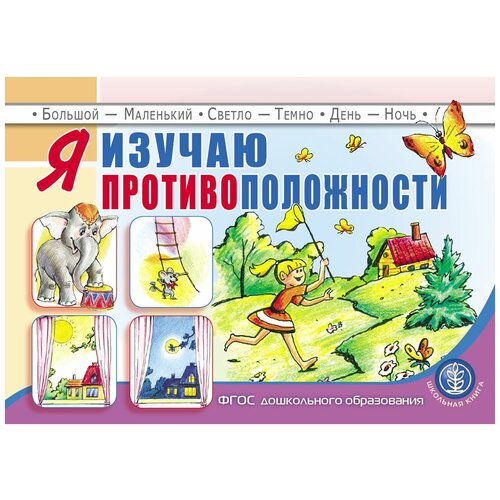 Я изучаю противоположности. Занятия для проведения словарной работы с детьми 3-5 лет
