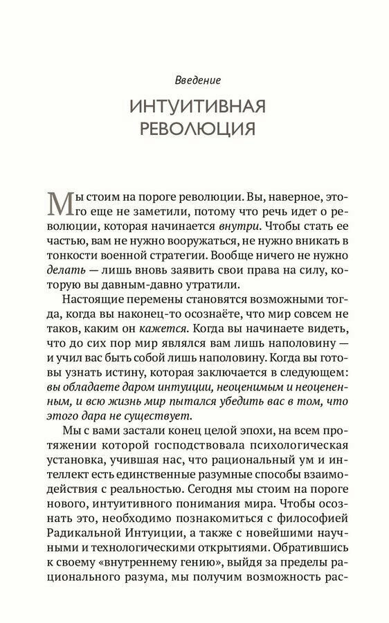 Радикальная Интуиция Руководство по развитию скрытых способностей - фото №12