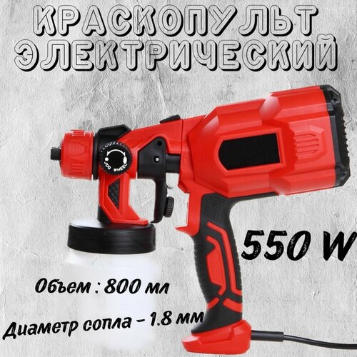 Краскопульт электрический (550W, 800 мл)