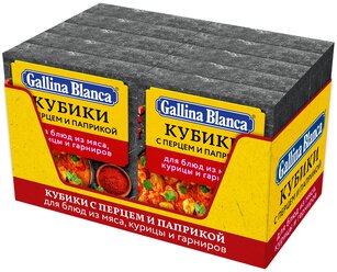 Gallina Blanca Бульонный кубик-приправа овощной с перцем и паприкой, 40 порц., 10 уп.