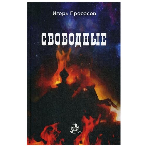 Прососов Игорь "Свободные"