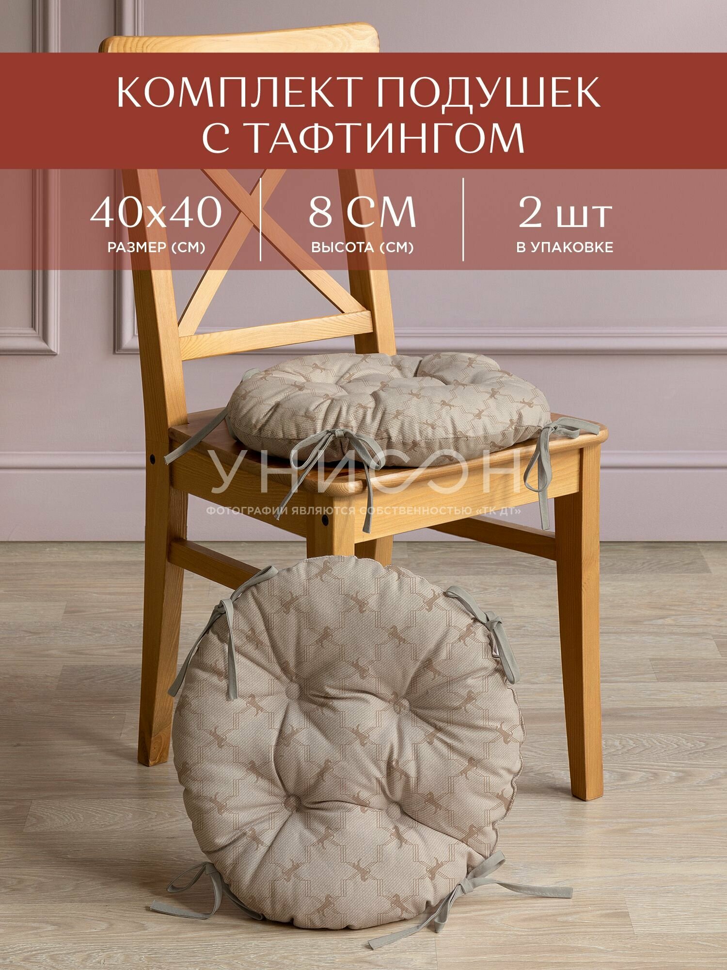 Комплект подушек на стул с тафтингом круглых d40 (2 шт) 