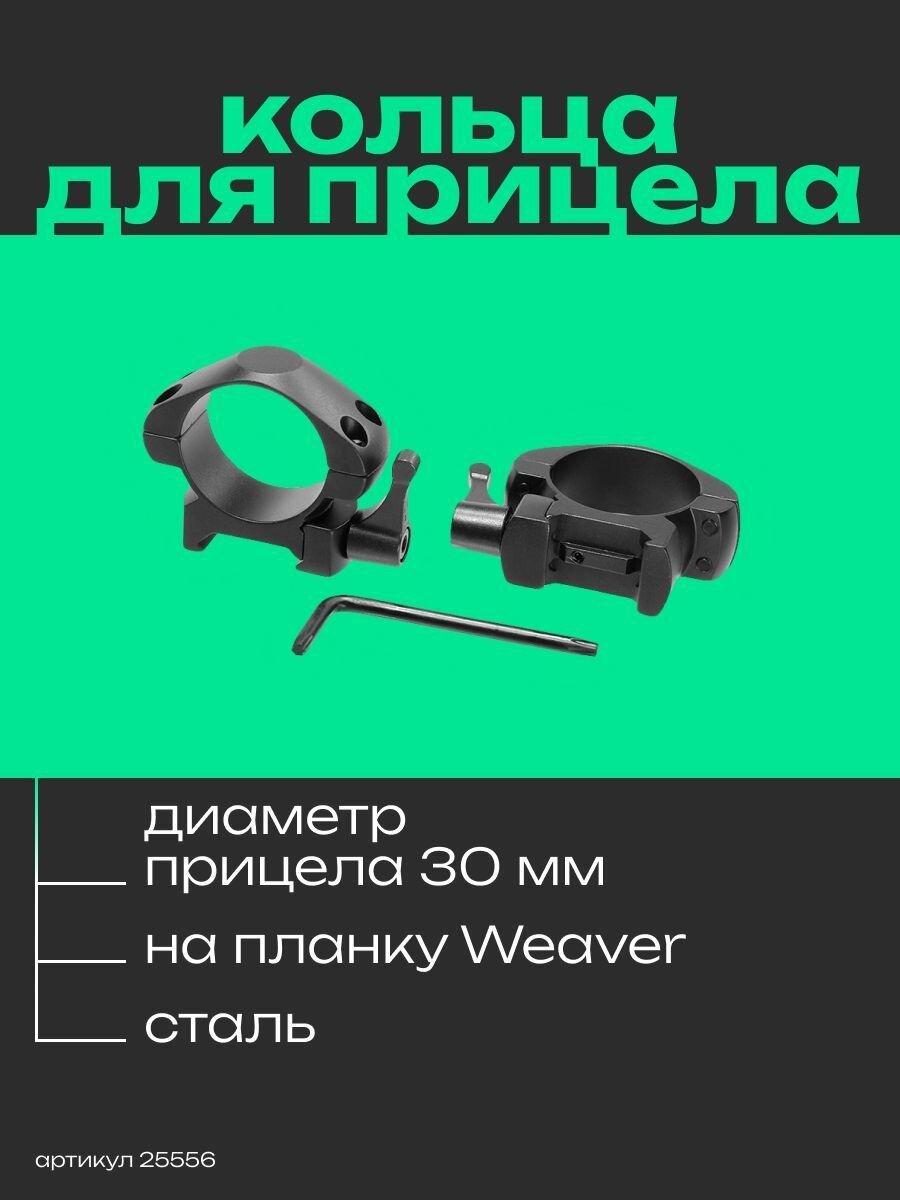 Кольца для прицела Veber E 3021 QL Weaver быстросъёмные