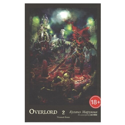 Куганэ Маруяма "Overlord. Том 2. Темный Воин"