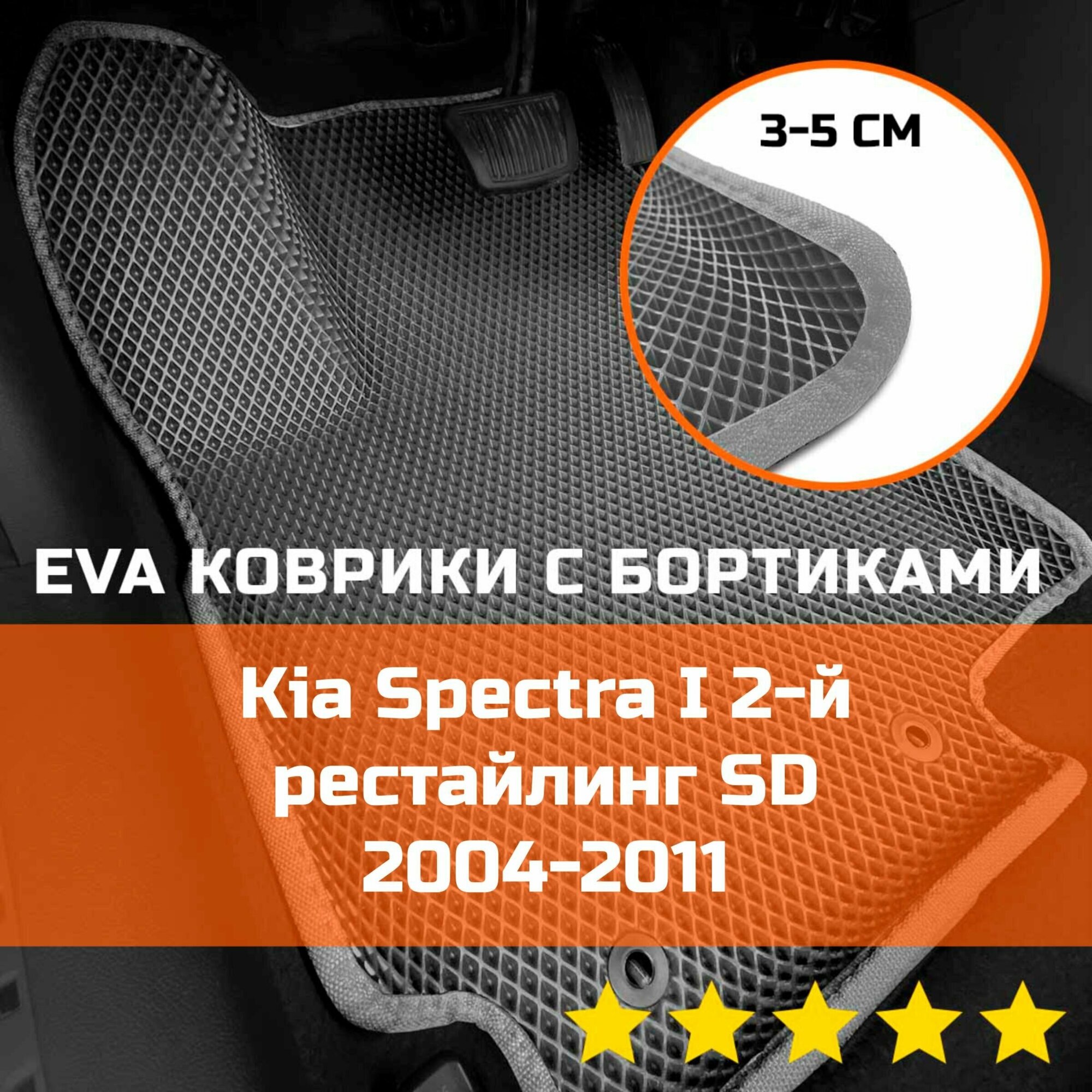 3Д коврики ЕВА (EVA, ЭВА) с бортиками на Kia Spectra 1 2-й рестайлинг SD 2004-2011 Киа Спектра Левый руль Ромб Серый со светло-серой окантовкой