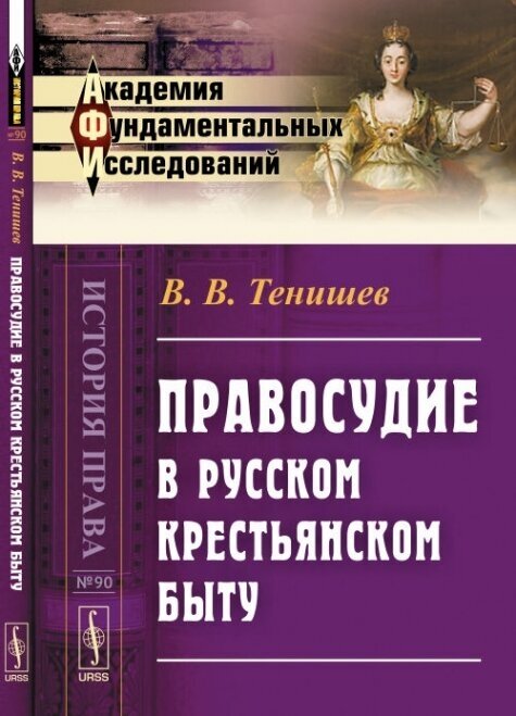 Правосудие в русском крестьянском быту. Выпуск №90