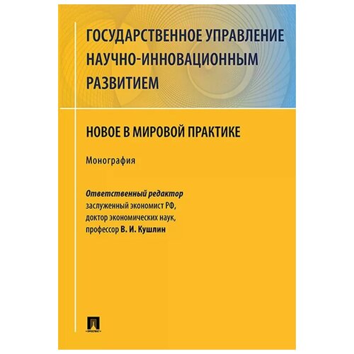 Государственное управление научно-инновационным развитием. Новое в мировой практике. Монография