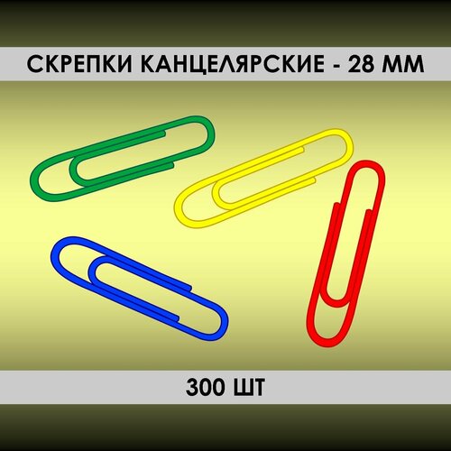 Скрепки 300шт, 28мм, канцелярские, овальные, разноцветные