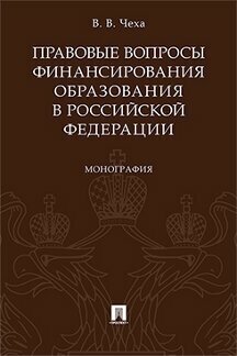 Чеха В. В. "Правовые вопросы финансирования образования в Российской Федерации. Монография"