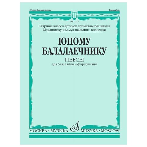 17272МИ Юному балалаечнику: Пьесы для балалайки и фортепиано, издательство «Музыка»