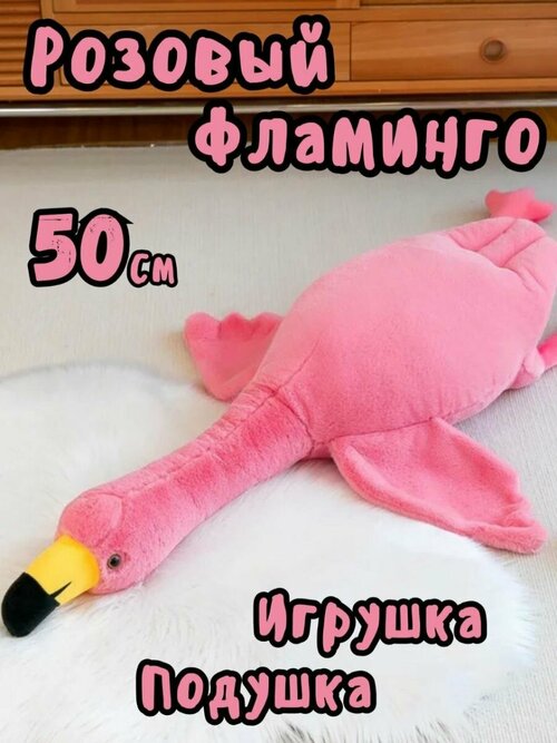 Мягкая игрушка антистресс Фламинго обниминго розовый 50 см