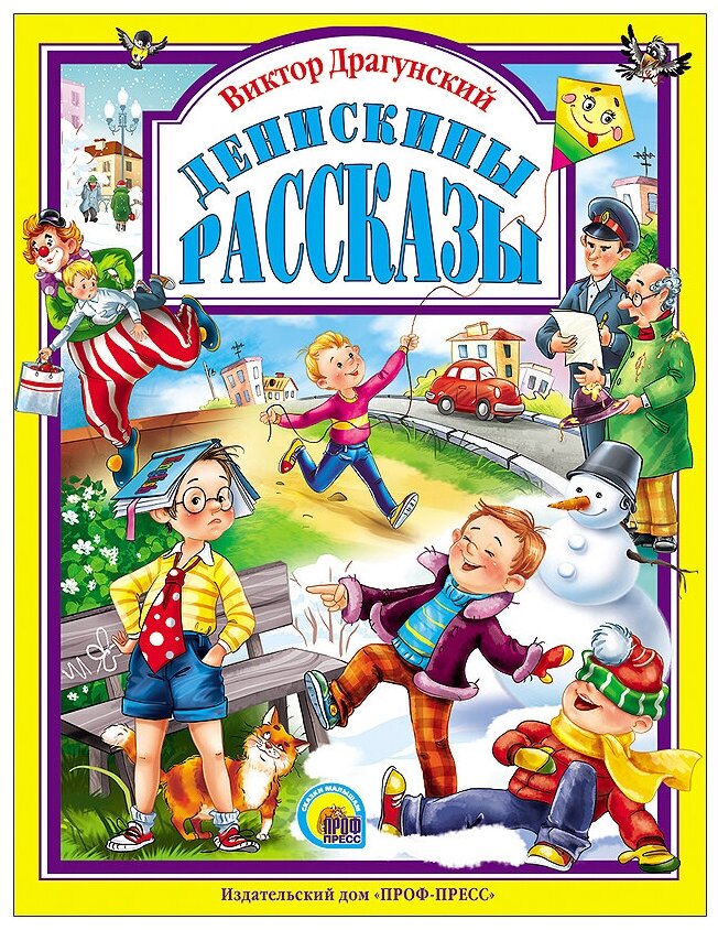 Денискины рассказы (Драгунский Виктор Юзефович) - фото №1