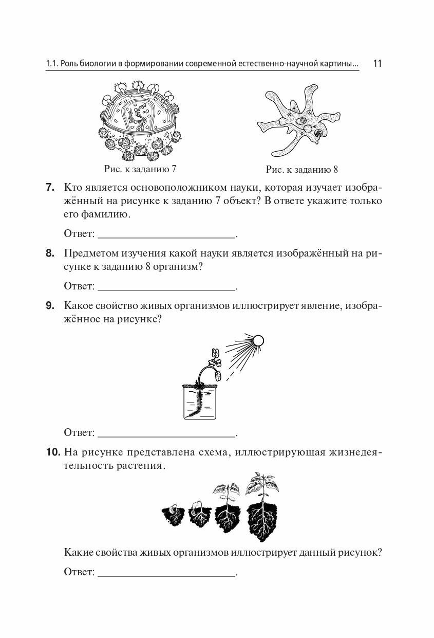 ОГЭ-2024. Биология. 9 класс. Тематический тренинг. Учебное пособие - фото №7