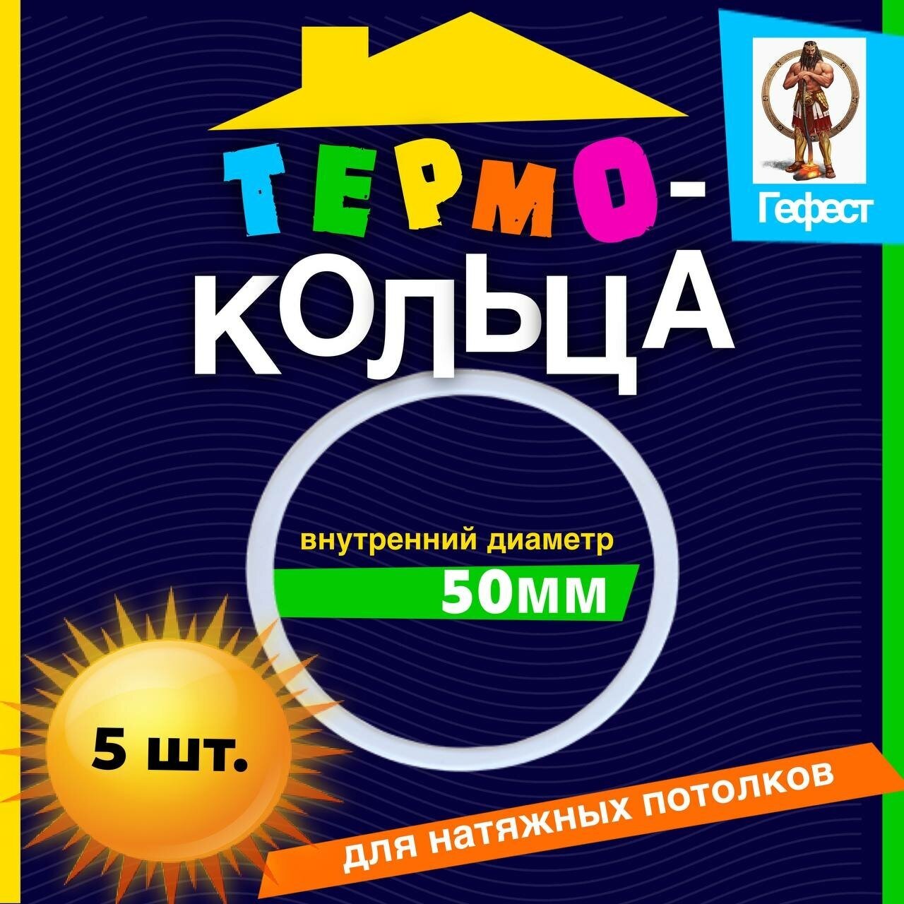 Термокольцо для натяжного потолка протекторное диаметром D50мм - 5 шт. - фотография № 1