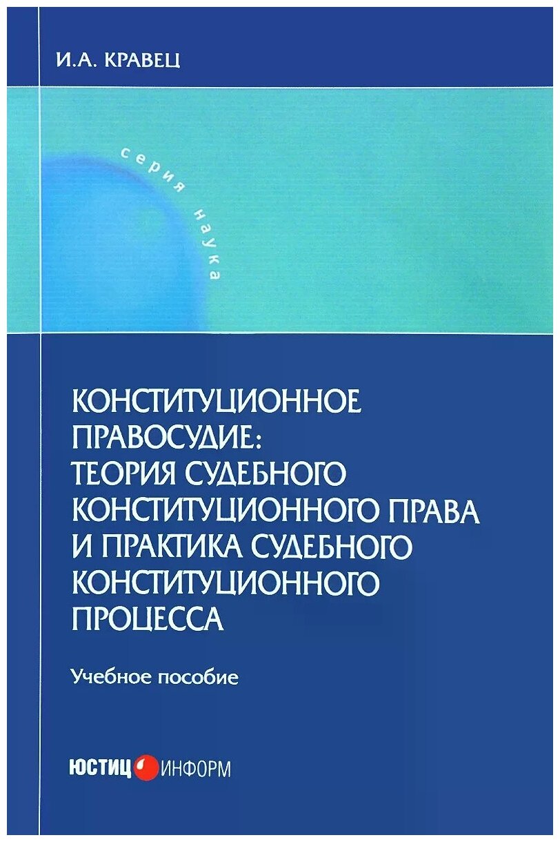 Конституционное правосудие: теория судебного конституционного права и практика судебного конституц. - фото №1