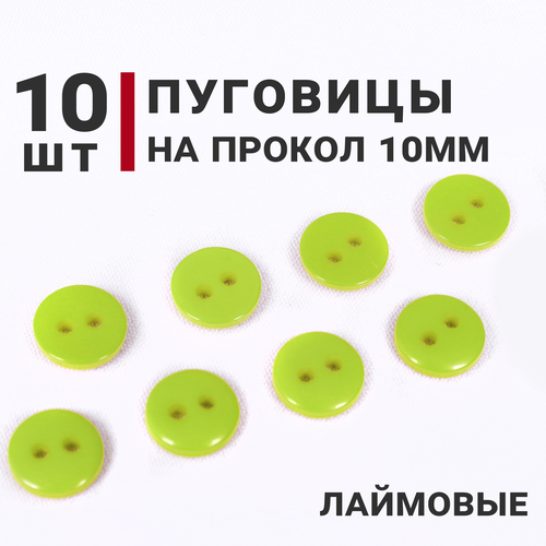 Пуговицы, цвет Лаймовый, 10 мм, на 2 прокола, 10 штук