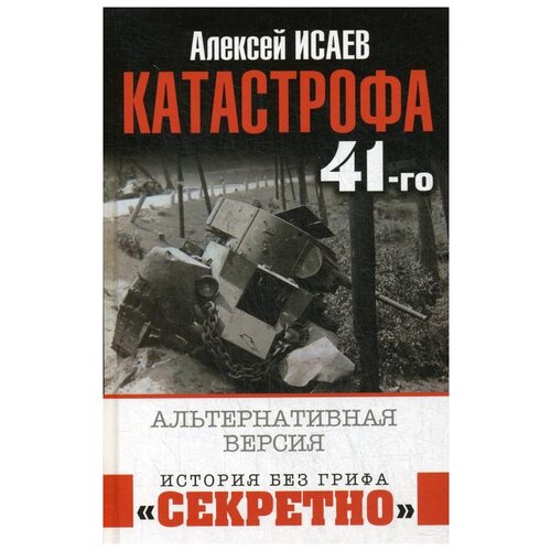 Исаев А.В. "Катастрофа 41-го. Альтернативная версия"