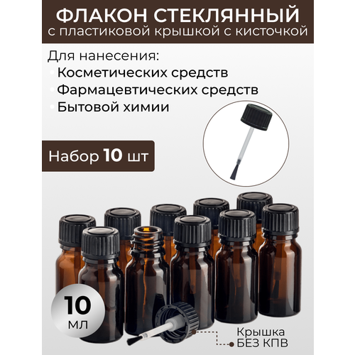 флакон 200 мл стеклянный с пластиковой крышкой набор 6 штук Флакон 10 мл стеклянный с черной пластиковой крышкой - кисточкой. Набор 10 штук.