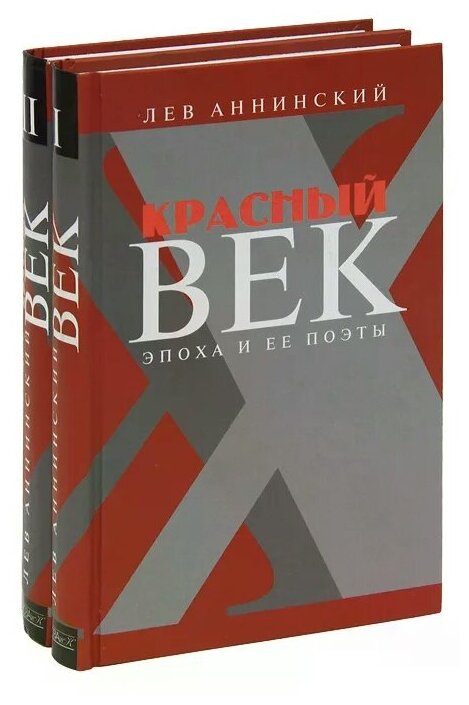 Красный век. Эпоха и ее поэты. Комплект из 2-х книг