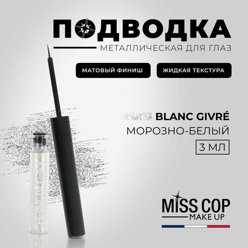 Подводка для глаз жидкая MISS COP METALINER белая блестящая с кисточкой 01 Blanc givre