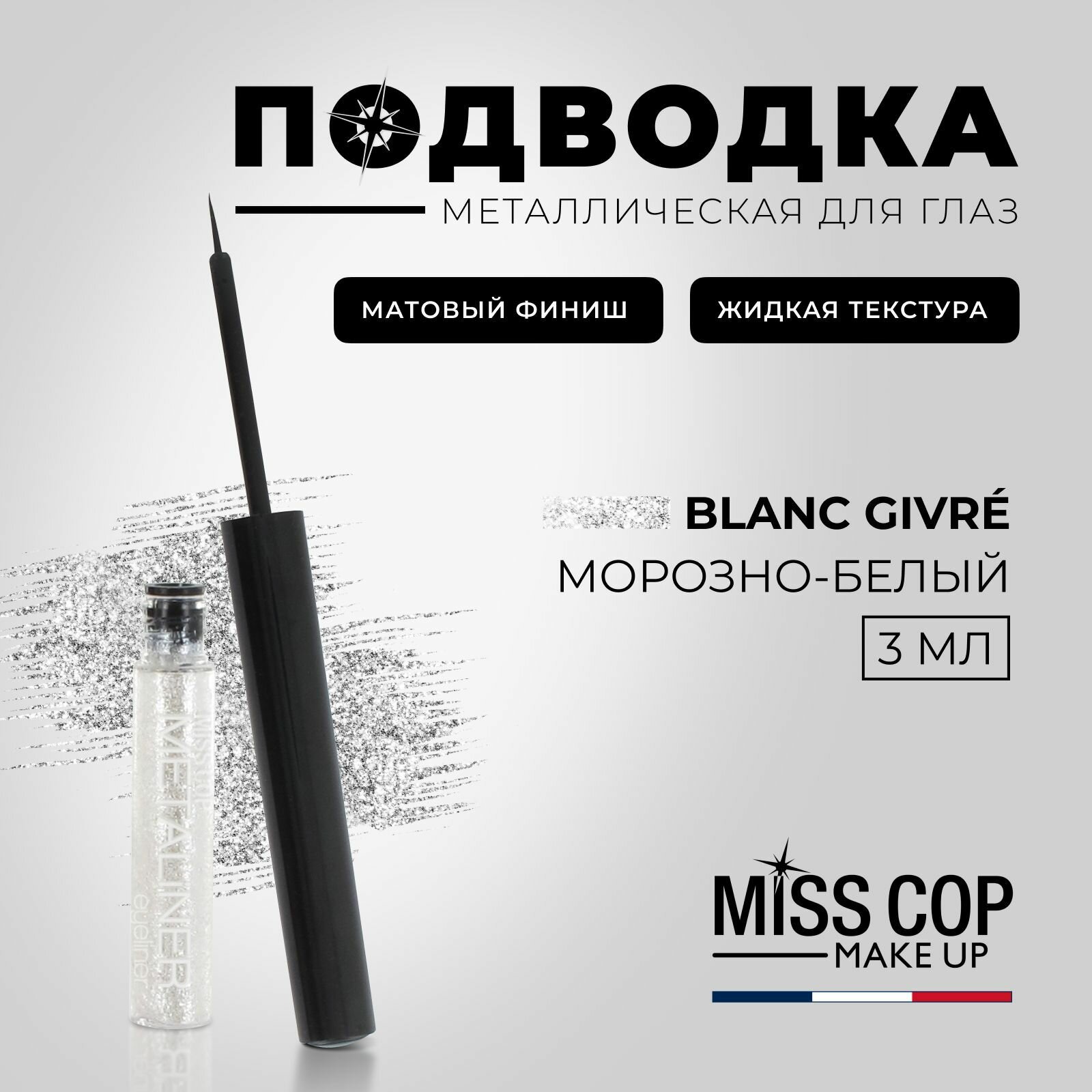 Подводка для глаз жидкая MISS COP METALINER белая блестящая с кисточкой 01 Blanc givre