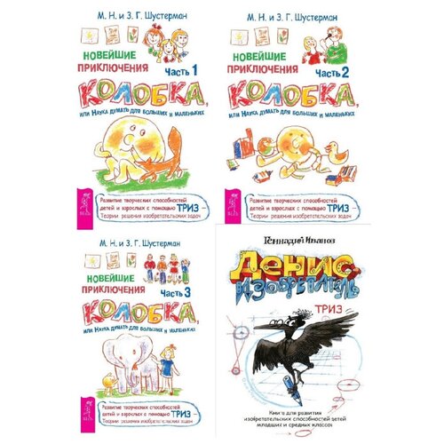 фото Комплект книг весь триз для детей. 4 шт.