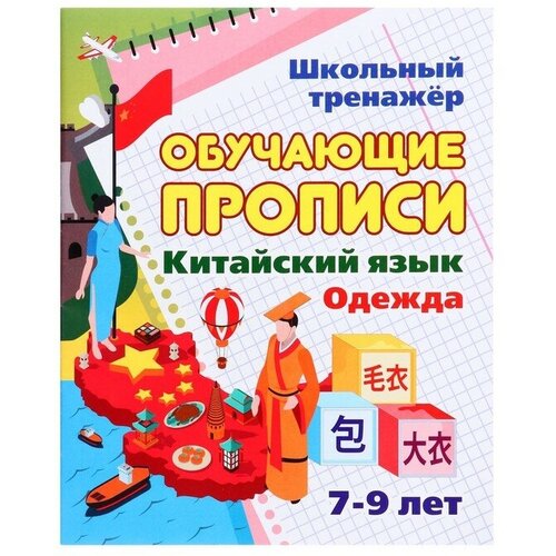 ким о и прописи по китайскому языку выпуск 2 местоимения глаголы фрукты и овощи одежда техника места Обучающие прописи. Китайский язык. Одежда. 7-9 лет. Куклева Н. Н.