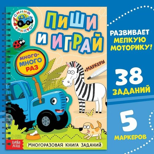 Многоразовая книга заданий с маркерами «Пиши и играй», А4, Синий трактор синий трактор учись играй развивайся 3в1