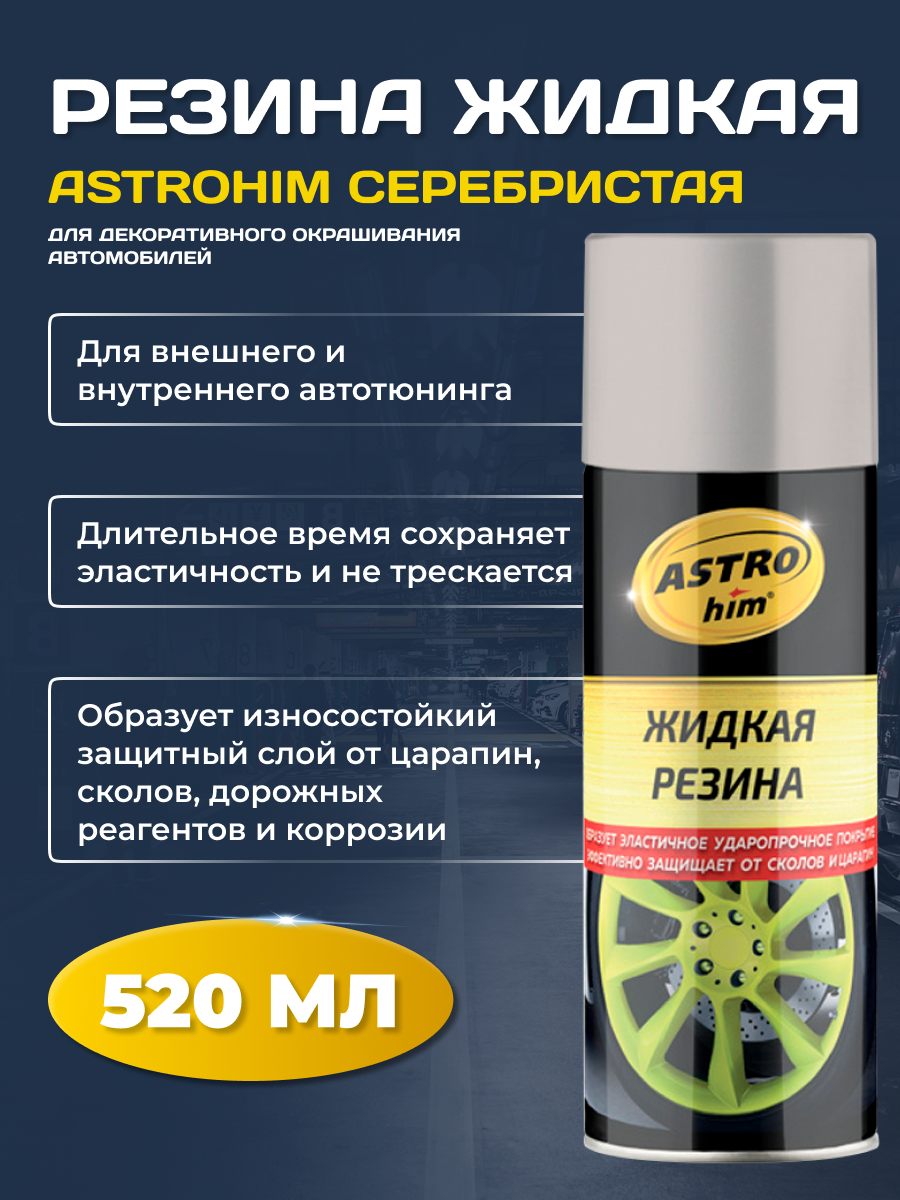 Жидкая резина Astrohim серебристая, аэрозоль, 520 мл, АС - 656 2585032 .