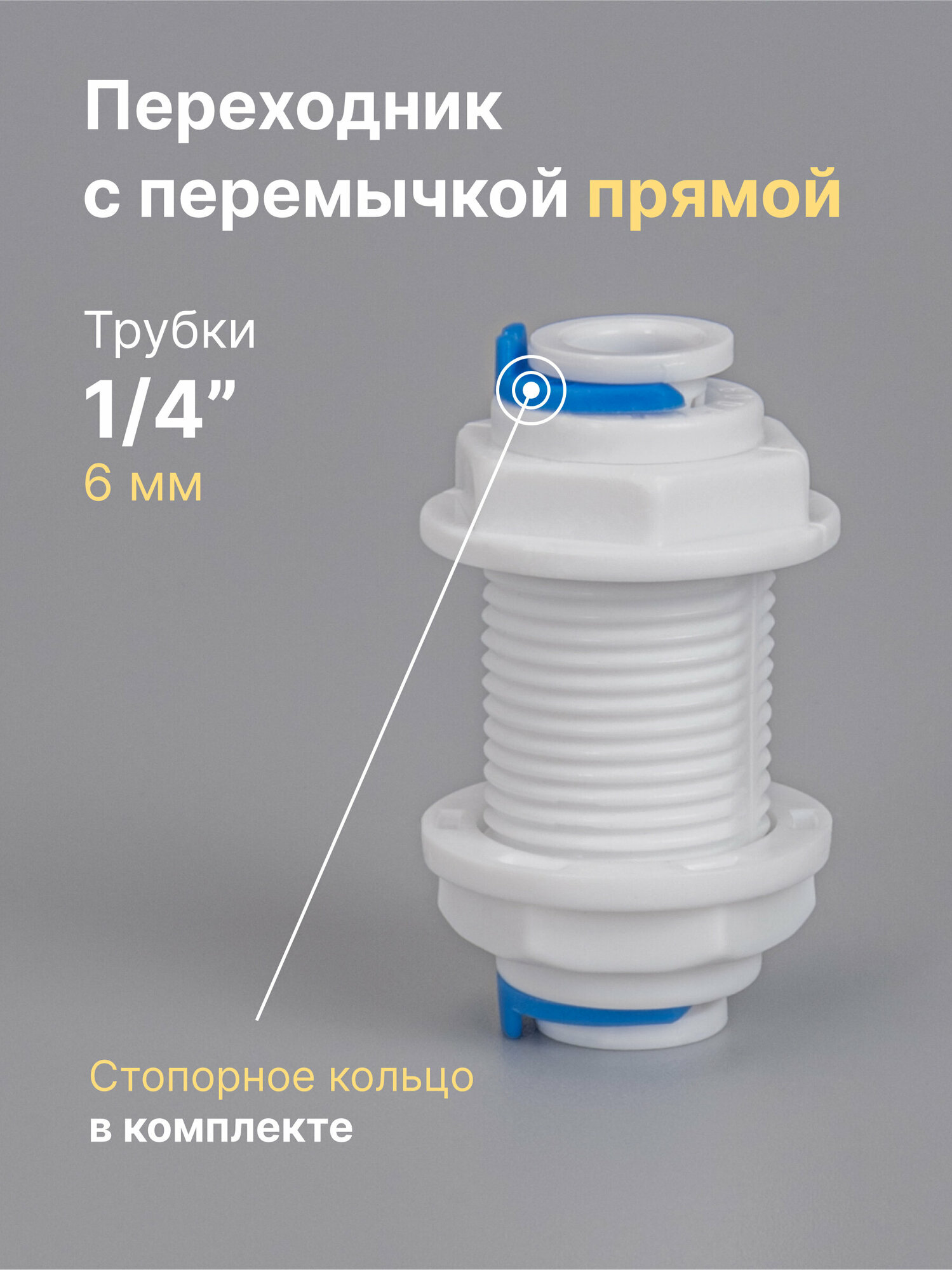 Переходник фитинг для фильтра с перемычкой прямой пластиковый трубка 1/4" - трубка 1/4", обратный осмос для NatureWater, Гейзер, Барьер, Аквафор