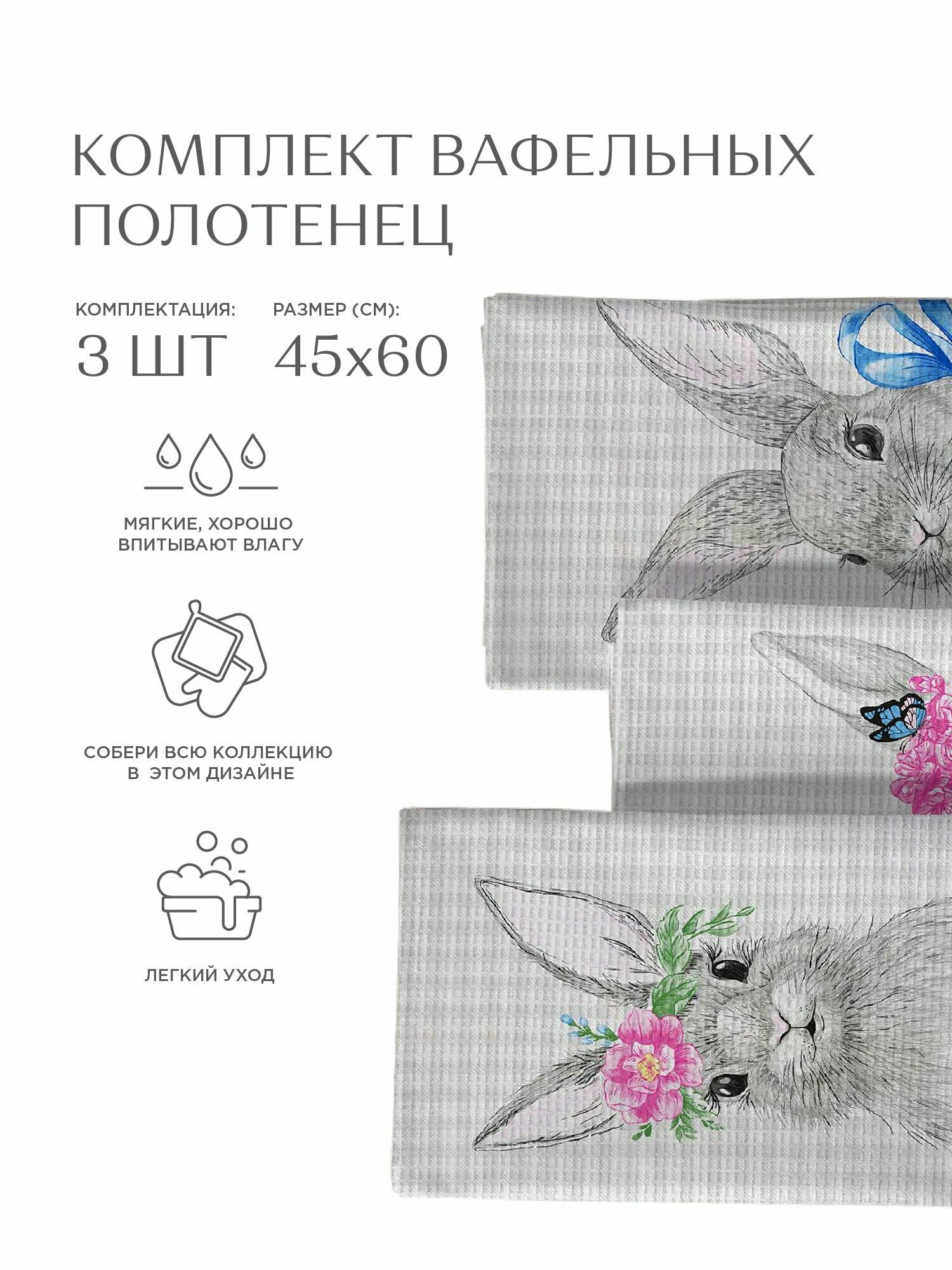 Комплект вафельных полотенец 45х60 (3 шт.) "Унисон" рис 33083-1 Rabbit - фотография № 6