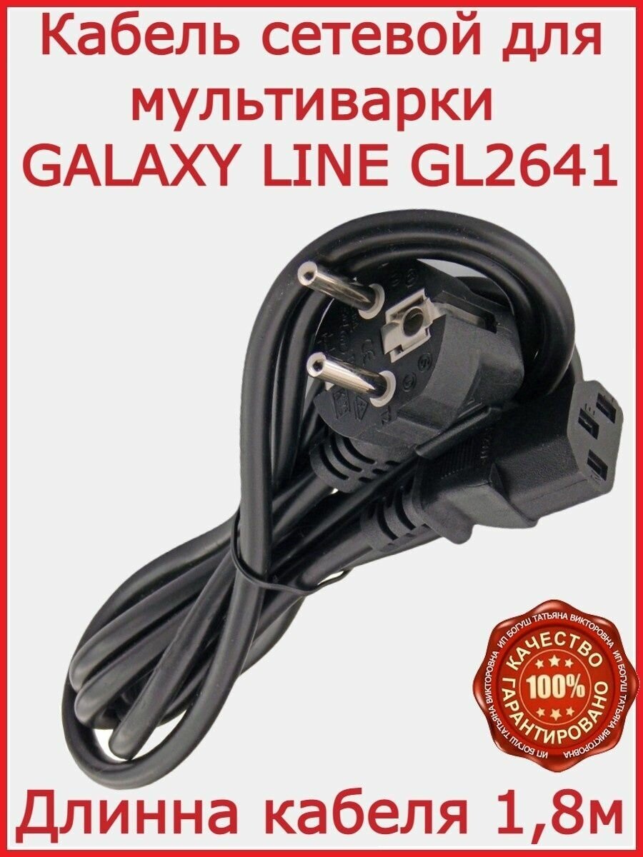 Кабель для мультиварки GALAXY LINE GL2641 / 180 см